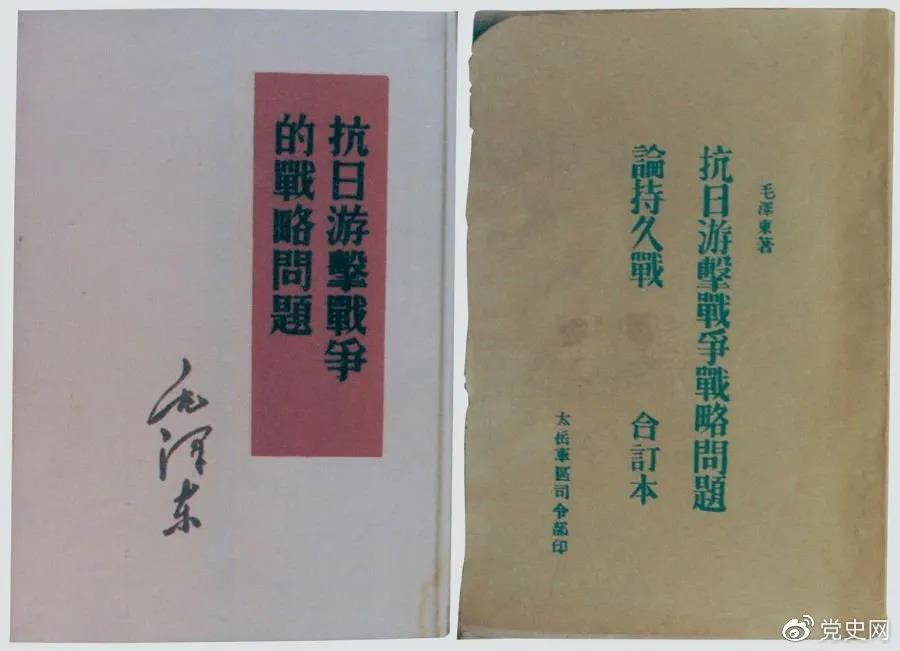 1938年5月，毛澤東發(fā)表《抗日游擊戰(zhàn)爭(zhēng)的戰(zhàn)略問(wèn)題》。圖為當(dāng)時(shí)的部分版本。.jpg