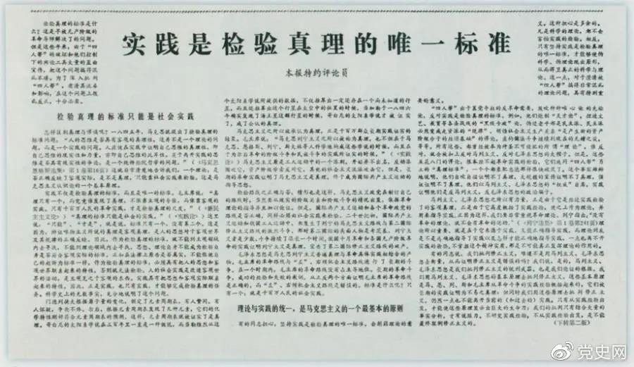 圖為《光明日?qǐng)?bào)》以特約評(píng)論員的名義公開(kāi)發(fā)表《實(shí)踐是檢驗(yàn)真理的唯一標(biāo)準(zhǔn)》一文。.jpg