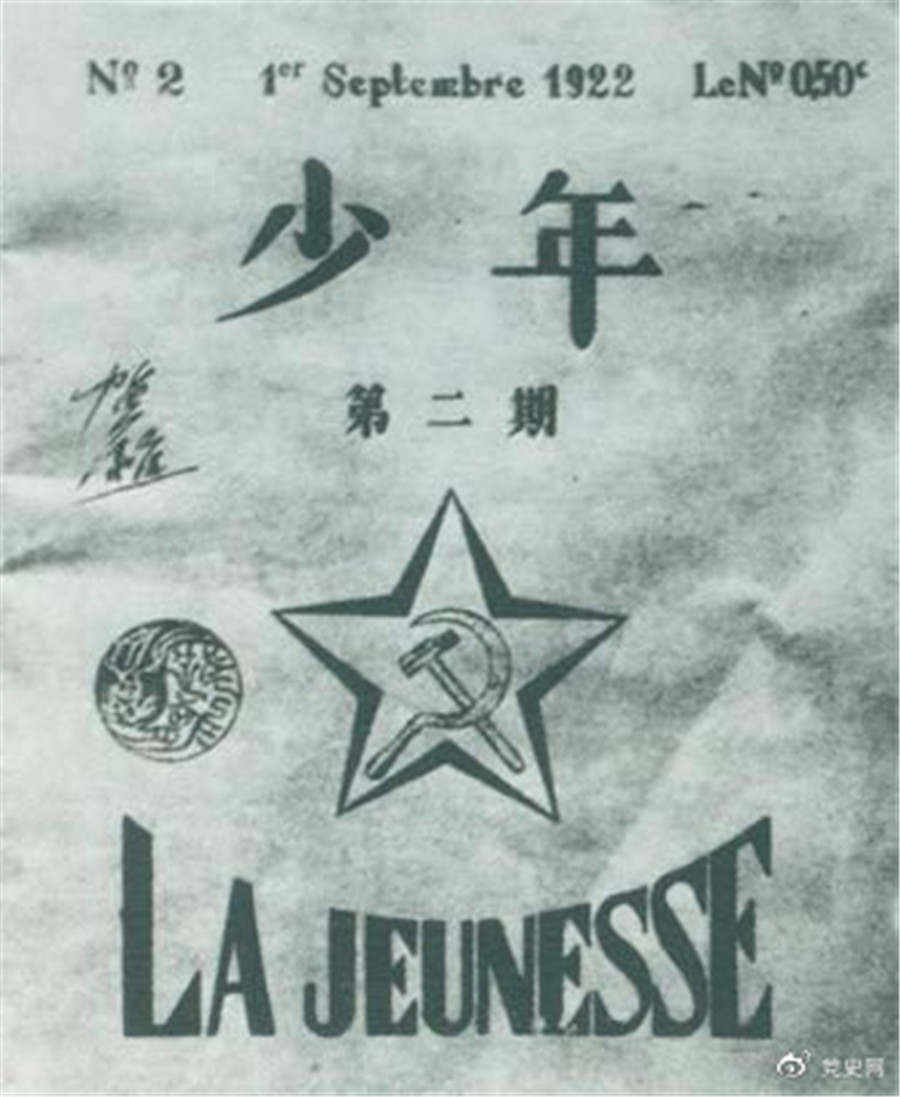 1922年6月，赴歐勤工儉學(xué)生在巴黎舉行了旅歐中國(guó)少年共產(chǎn)黨成立大會(huì)，并且創(chuàng)辦了機(jī)關(guān)刊物《少年》，后來(lái)改名為《赤光》。圖為《少年》第二期.jpg